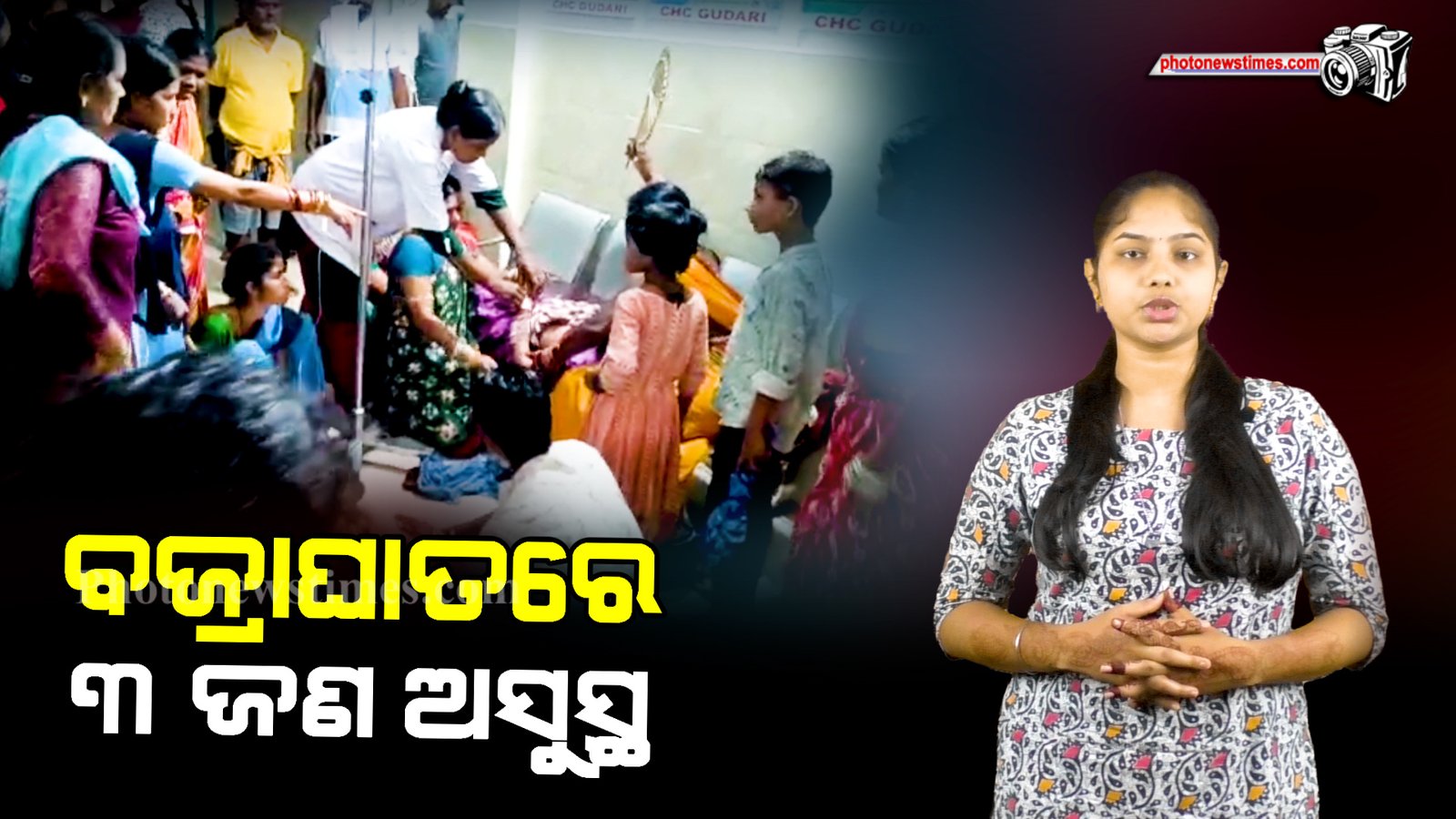 ବଜ୍ରାଘାତରେ ୩ ଜଣ ଅସୁସ୍ଥ