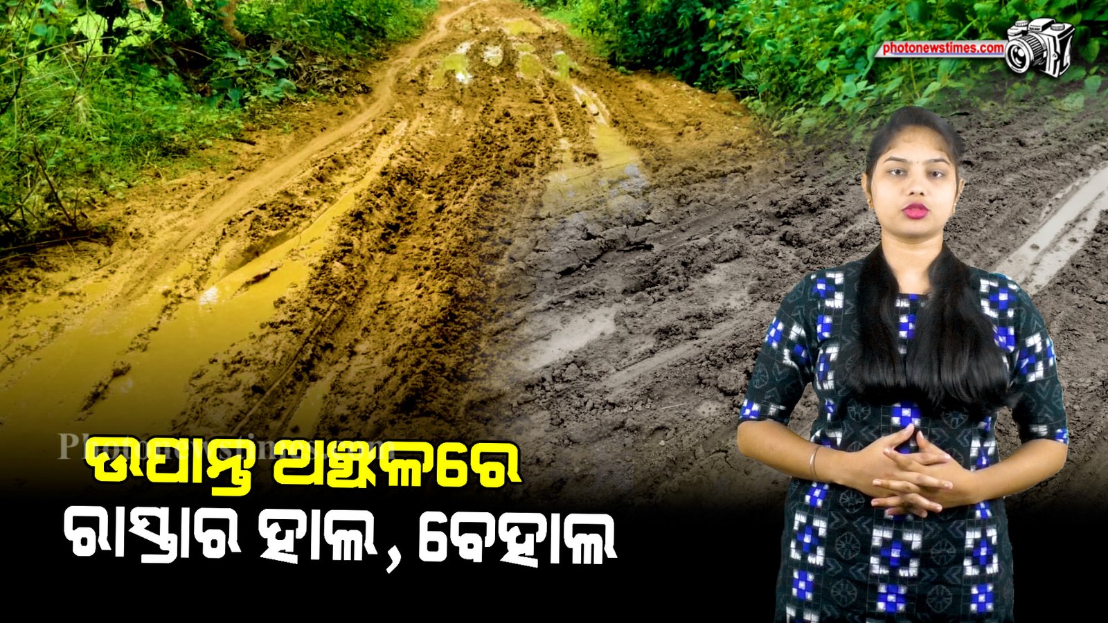 ଉପାନ୍ତ ଅଞ୍ଚଳରେ ରାସ୍ତାର ହାଲ, ବେହାଲ