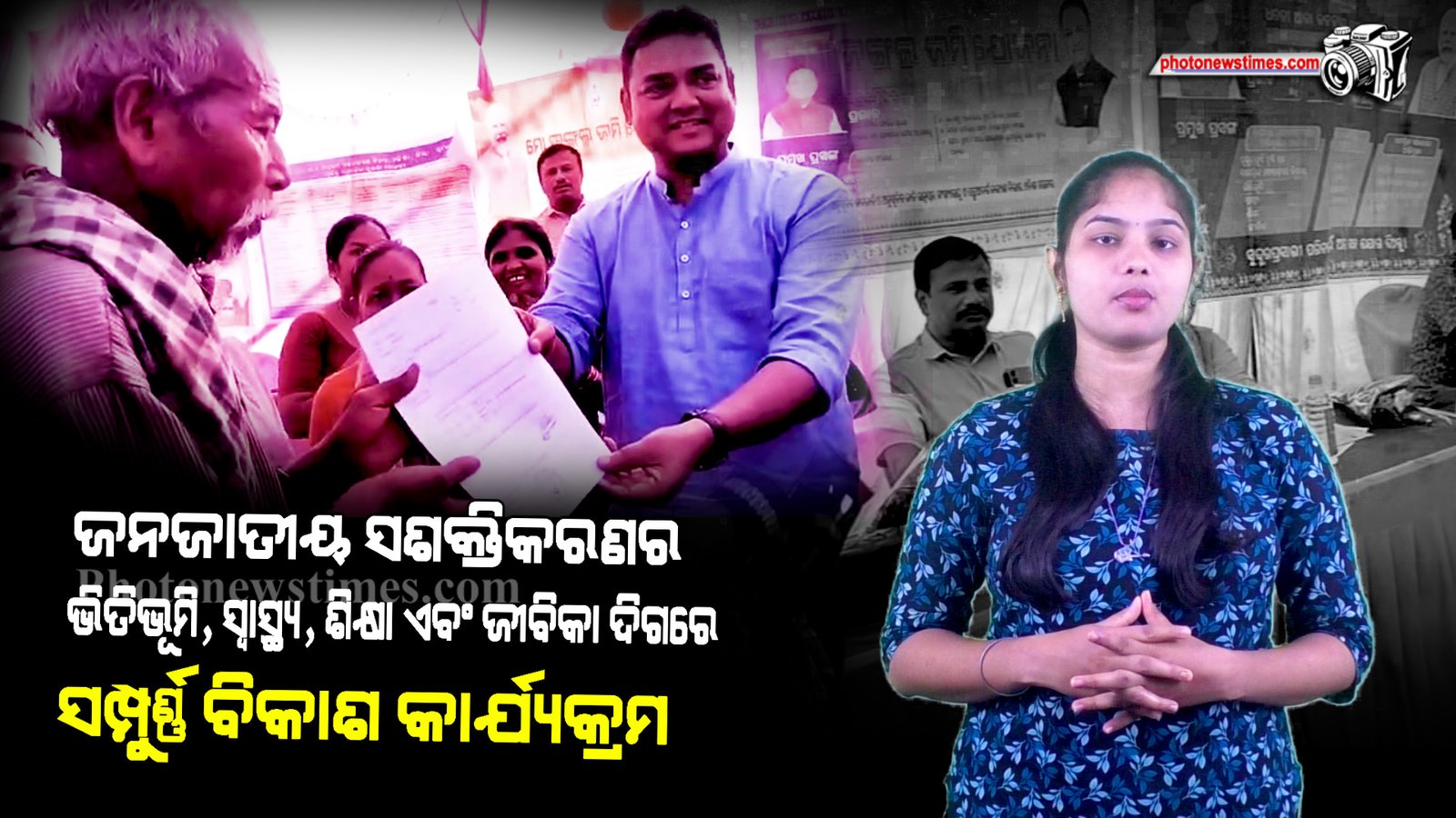 ଜନଜାତୀୟ ସଶକ୍ତିକରଣର ଭିତିଭୂମି, ସ୍ଵାସ୍ଥ୍ୟ, ଶିକ୍ଷା ଏବଂ ଜୀବିକା ଦିଗରେ ସମ୍ପୁର୍ଣ୍ଣ ବିକାଶ କାର୍ଯ୍ୟକ୍ରମ