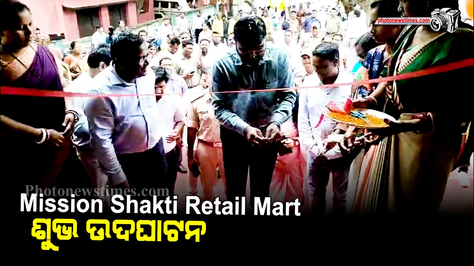 Mission Shakti Retail Mart ଶୁଭ ଉଦଘାଟନ