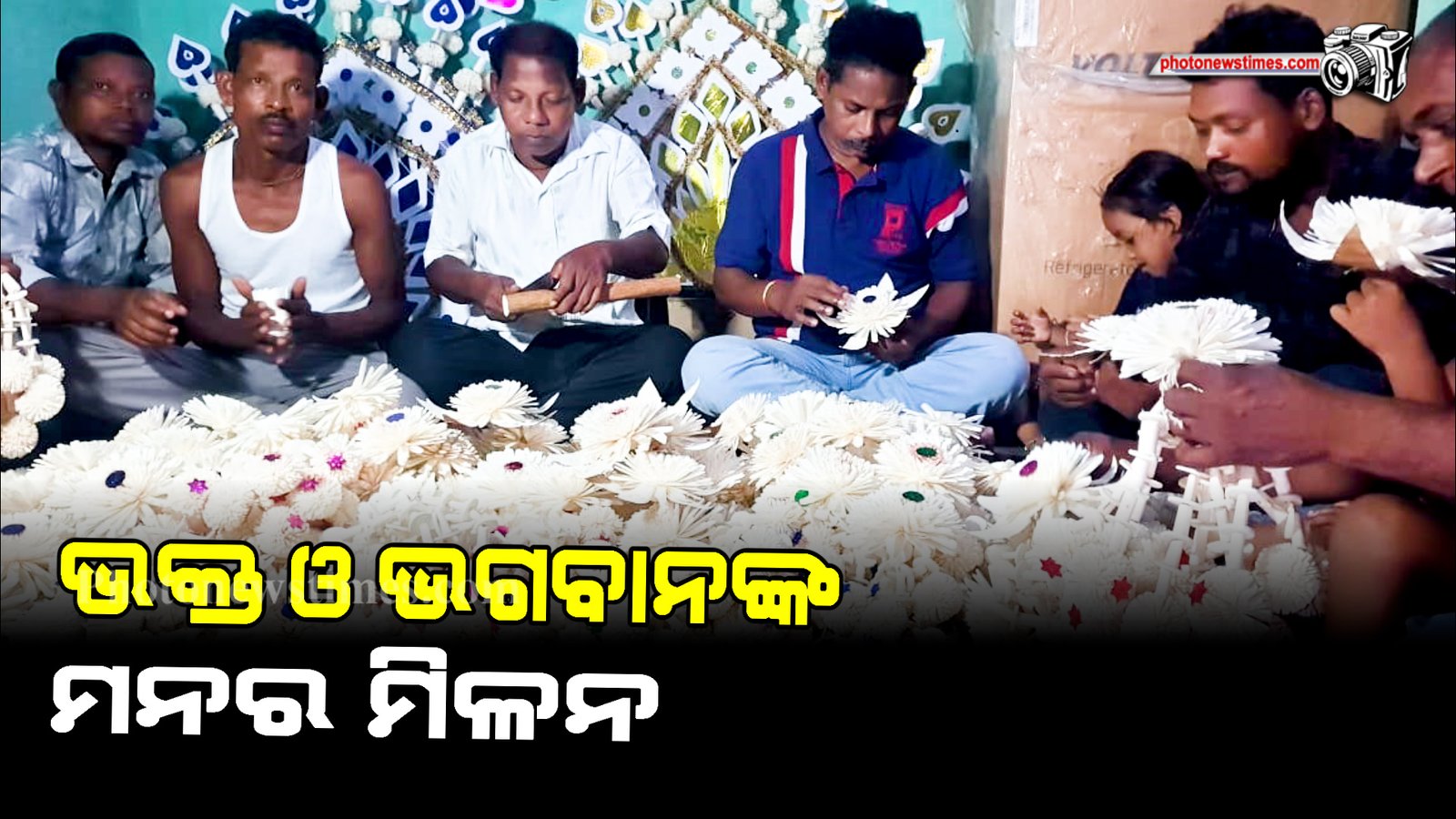 ଭକ୍ତ ଓ ଭଗବାନଙ୍କ  ମନର ମିଳନ