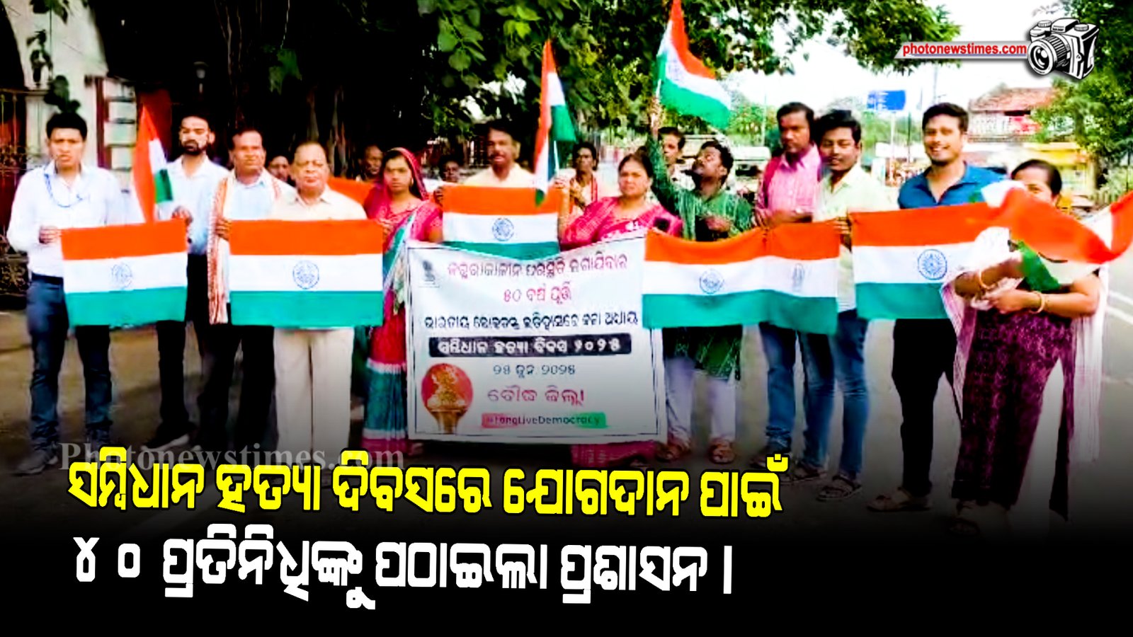 ସମ୍ବିଧାନ ହତ୍ୟା ଦିବସରେ ଯୋଗଦାନ ପାଇଁ ୪୦ ପ୍ରତିନିଧିଙ୍କୁ ପଠାଇଲା ପ୍ରଶାସନ।