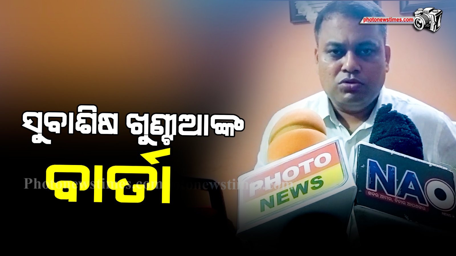 ସୁବାଶିଷ ଖୁଣ୍ଟି୍ୟାଙ୍କ ବାର୍ତ୍ତା
