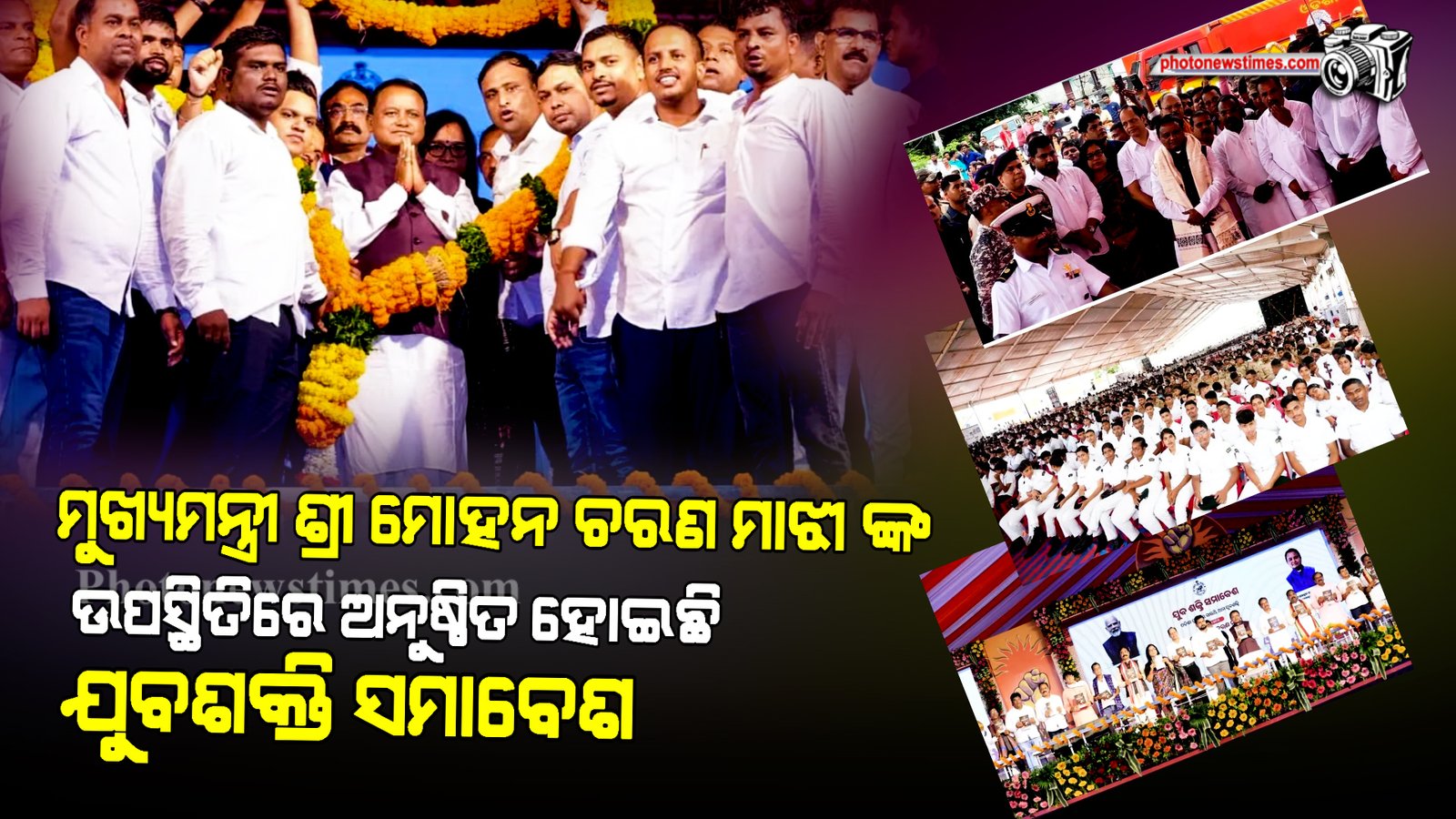 ମୁଖ୍ୟମନ୍ତ୍ରୀ ଶ୍ରୀ ମୋହନ ଚରଣ ମାଝୀ ଙ୍କ ଉପସ୍ଥିତିରେ ଅନୁଷ୍ଠିତ ହୋଇଛି ଯୁବଶକ୍ତି ସମାବେଶ