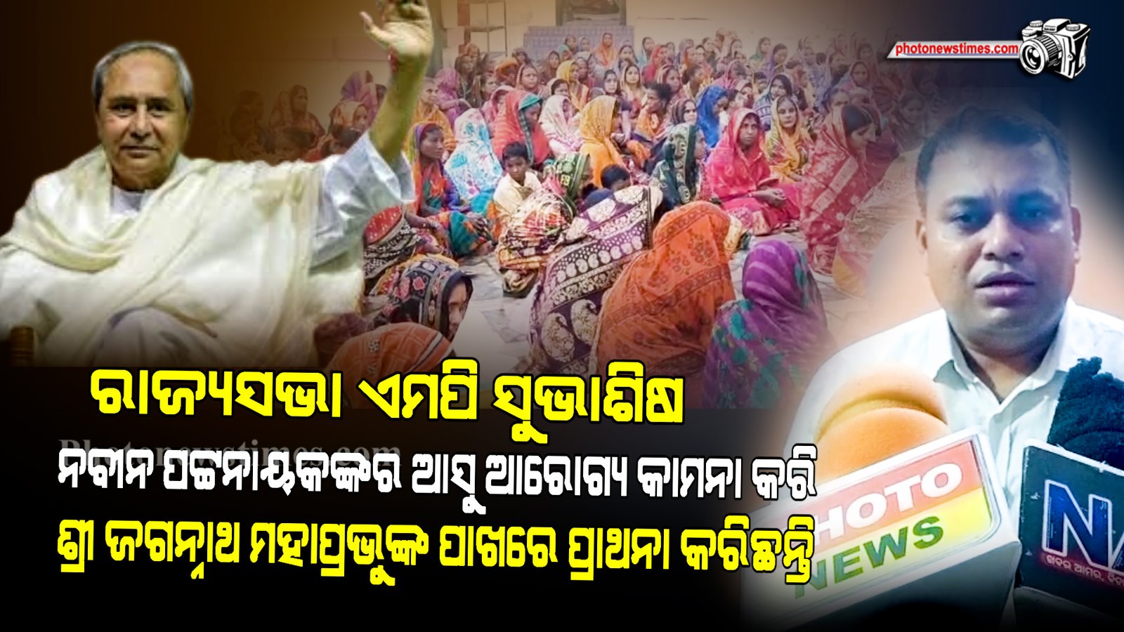 ରାଜ୍ୟସଭା ଏମପି ସୁଭାଶିଷ ଖୁଣ୍ଟିୟା ନବୀନ ପଟ୍ଟନାୟକଙ୍କର   ଆସୁ ଆରୋଗ୍ୟ କାମନା