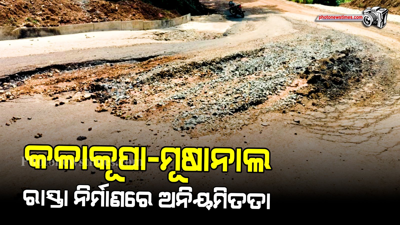 କଳାକୂପା ମୂଷାନାଲ ରାସ୍ତା ନିର୍ମାଣରେ ଅନିୟମିତତା