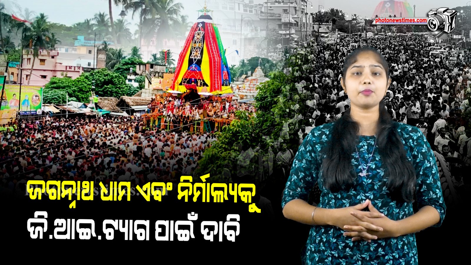 ଜଗନ୍ନାଥ  ଧାମ ଏବଂ ନିର୍ମାଲ୍ୟକୁ ଜି ଆଇ ଟ୍ୟାଗ ପାଇଁ ଦାବି