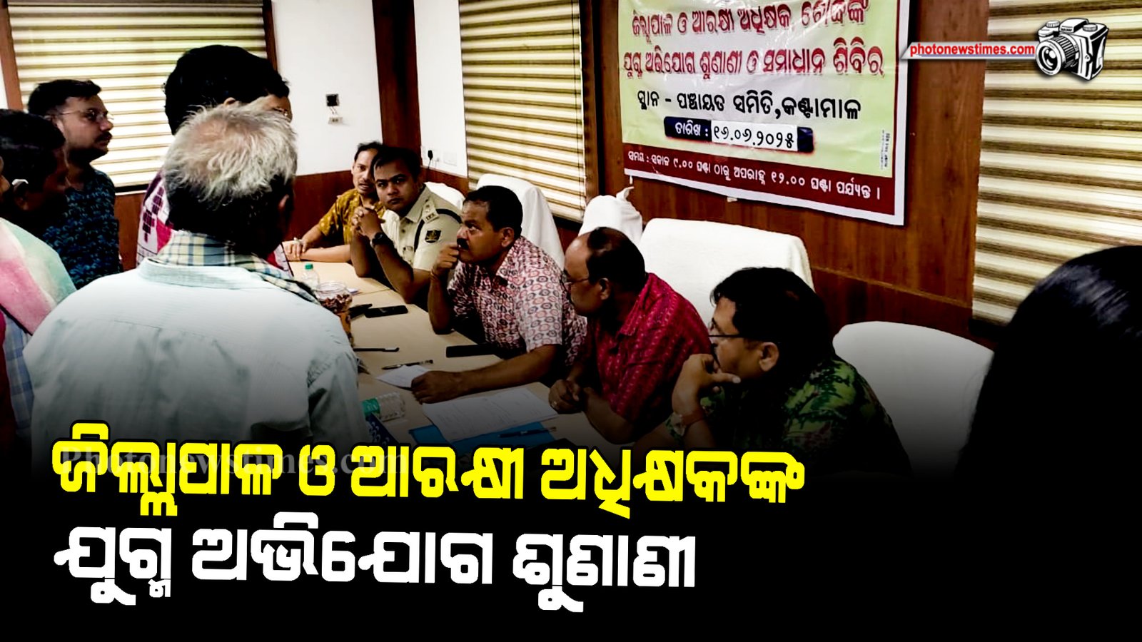କଣ୍ଟାମାଳରେ ଜିଲ୍ଲାପାଳ ଓ ଆରକ୍ଷୀ ଅଧିକ୍ଷକଙ୍କ ଯୁଗ୍ମ ଅଭିଯୋଗ ଶୁଣାଣୀ