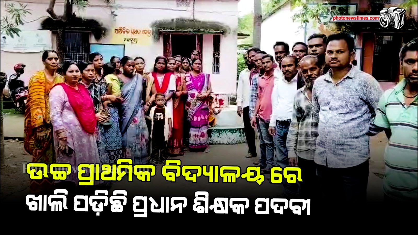 ଦୀର୍ଘ ମାସ ହେଲା ବୌଦ୍ଧ ଜିଲ୍ଲା ମନମୁଣ୍ଡା ଉଚ୍ଚ ପ୍ରାଥମିକ ବିଦ୍ୟାଳୟ ରେ ଖାଲି ପଡ଼ିଛି ପ୍ରଧାନ ଶିକ୍ଷକ ପଦବୀ ।