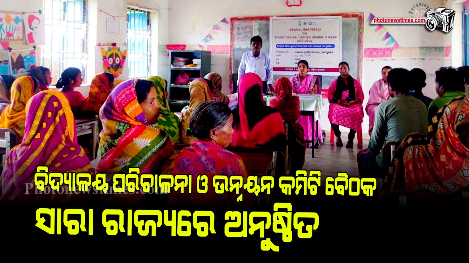ବିଦ୍ୟାଳୟ ପରିଚାଳନା ଓ ଉନ୍ନୟନ କମିଟି ବୈଠକ ସାରା ରାଜ୍ୟରେ ଅନୁଷ୍ଠିତ