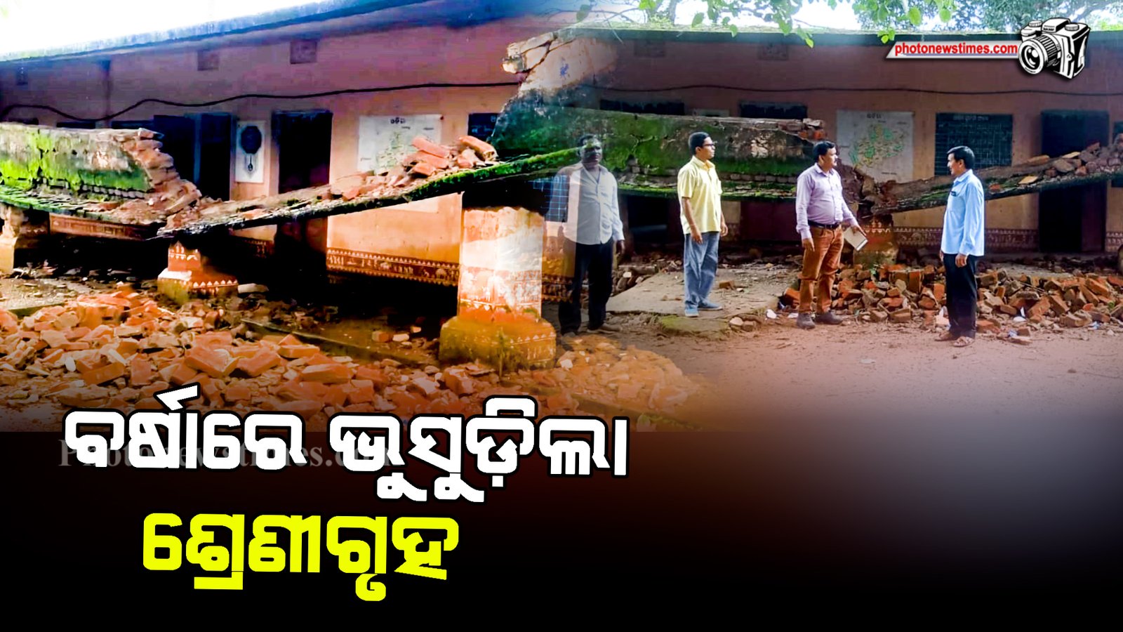 ବର୍ଷାରେ ଭୁସୁଡ଼ିଲା ଶ୍ରେଣୀଗୃହ