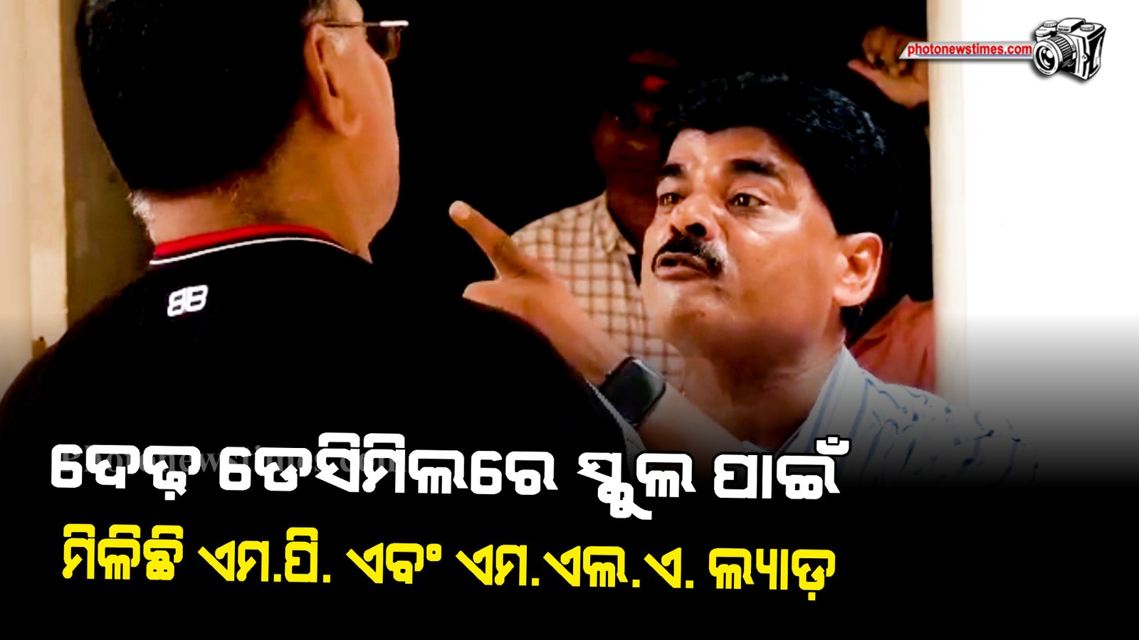 ଦେଢ଼ ଡେସିମିଲରେ  ସ୍କୁଲ ପାଇଁ  ମିଳିଛି  ଏମ ପି  ଏବଂ ଏମ ଏଲ ଏ   ଲ୍ୟାଡ଼