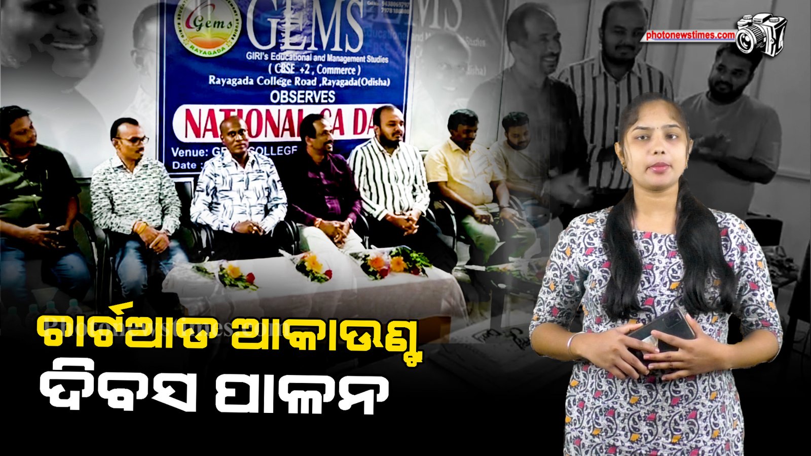 ଚାର୍ଟଆଡ ଆକାଉଣ୍ଟଟାଣ୍ଟ ଦିବସ  ପାଳନ