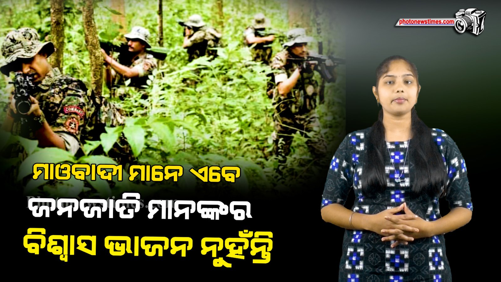 ମାଓବାଦୀ ମାନେ ଏବେ ଜନଜାତି ମାନଙ୍କର ବିଶ୍ଵାସ ଭାଜନ ନୁହଁନ୍ତି