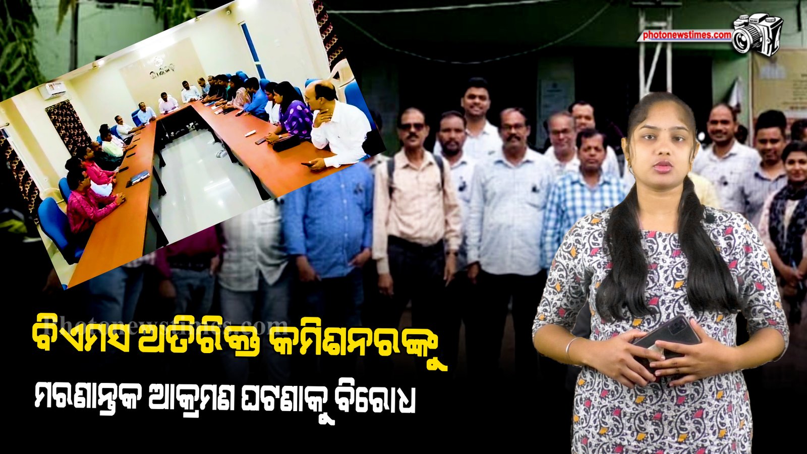 ବିଏମସ ଅତିରିକ୍ତ କମିଶନରଙ୍କୁ ମରଣାନ୍ତକ ଆକ୍ରମଣ ଘଟଣାକୁ  ବିରୋଧ