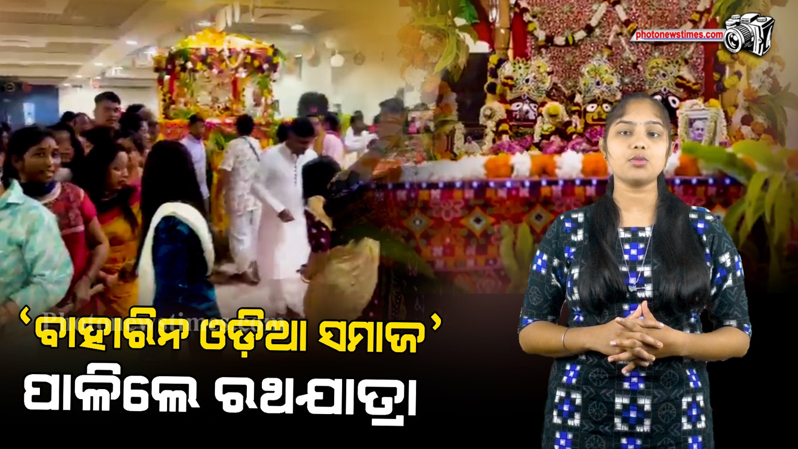 ବାହାରିନ ଓଡ଼ିଆ ସମାଜ  ପାଳିଲେ ରଥଯାତ୍ରା