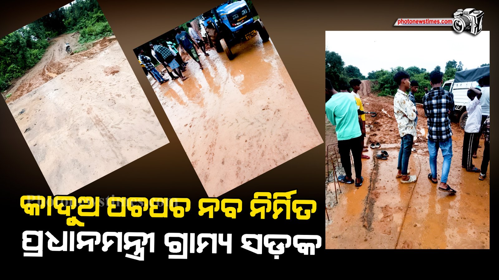 କାଦୁଅ ପଚପଚ ନବ ନିର୍ମିତ ପ୍ରଧାନମନ୍ତ୍ରୀ ଗ୍ରାମ୍ୟ ସଡ଼କ