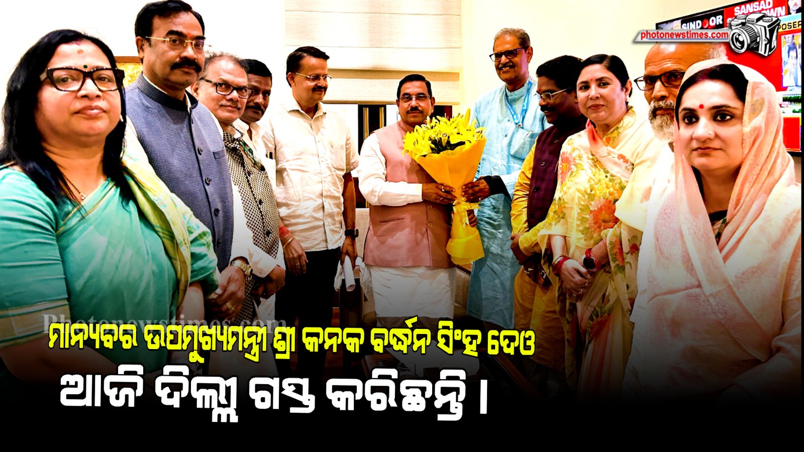 ମାନ୍ୟବର ଉପମୁଖ୍ୟମନ୍ତ୍ରୀ ଶ୍ରୀ କନକ ବର୍ଦ୍ଧନ ସିଂହ ଦେଓ ଆଜି ଦିଲ୍ଲୀ ଗସ୍ତ କରିଛନ୍ତି।