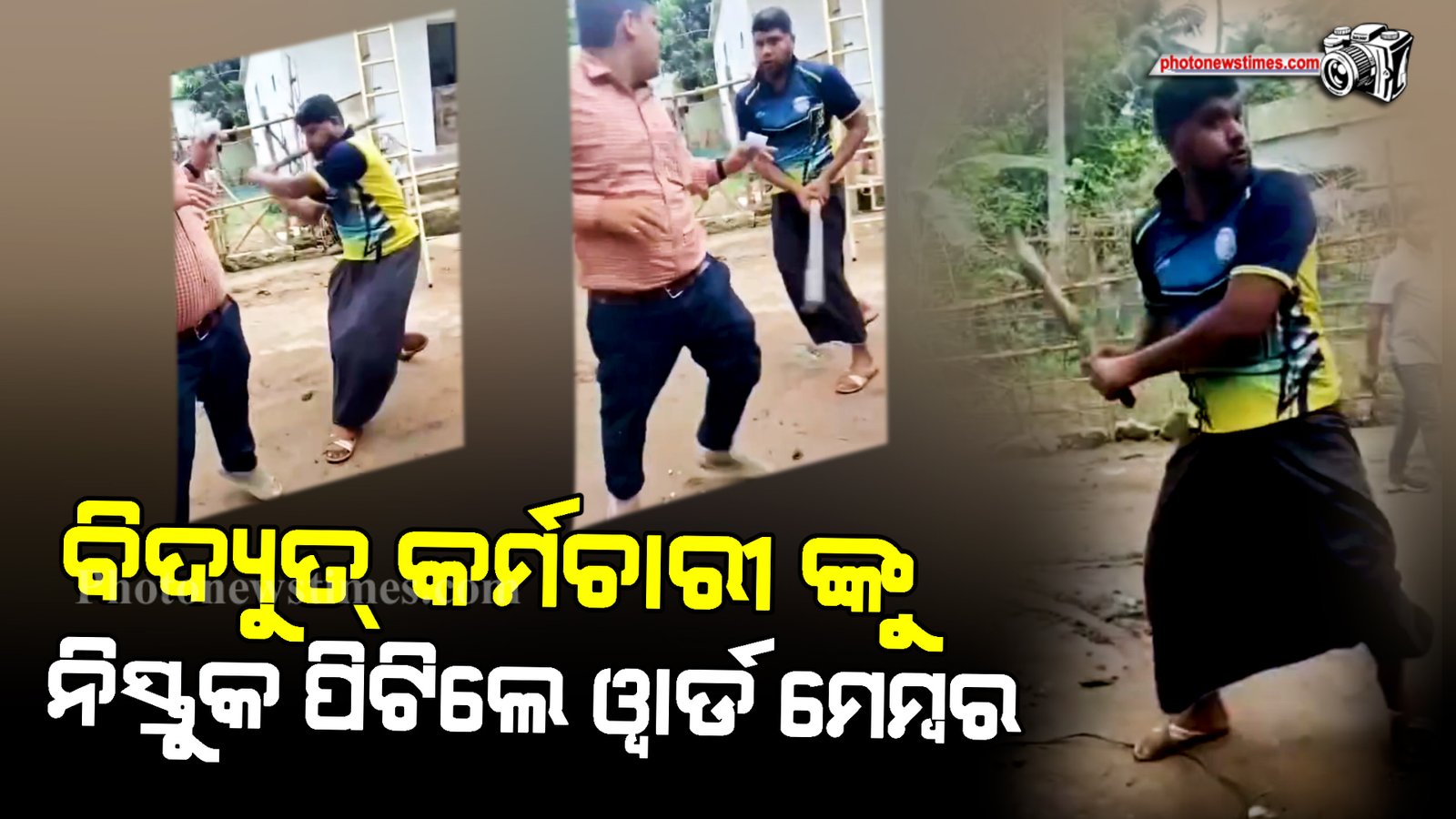 ବିଦ୍ୟୁତ୍ କର୍ମଚାରୀ ଙ୍କୁ ନିସ୍ତୁକ ପିଟିଲେ ୱାର୍ଡ ମେମ୍ବର