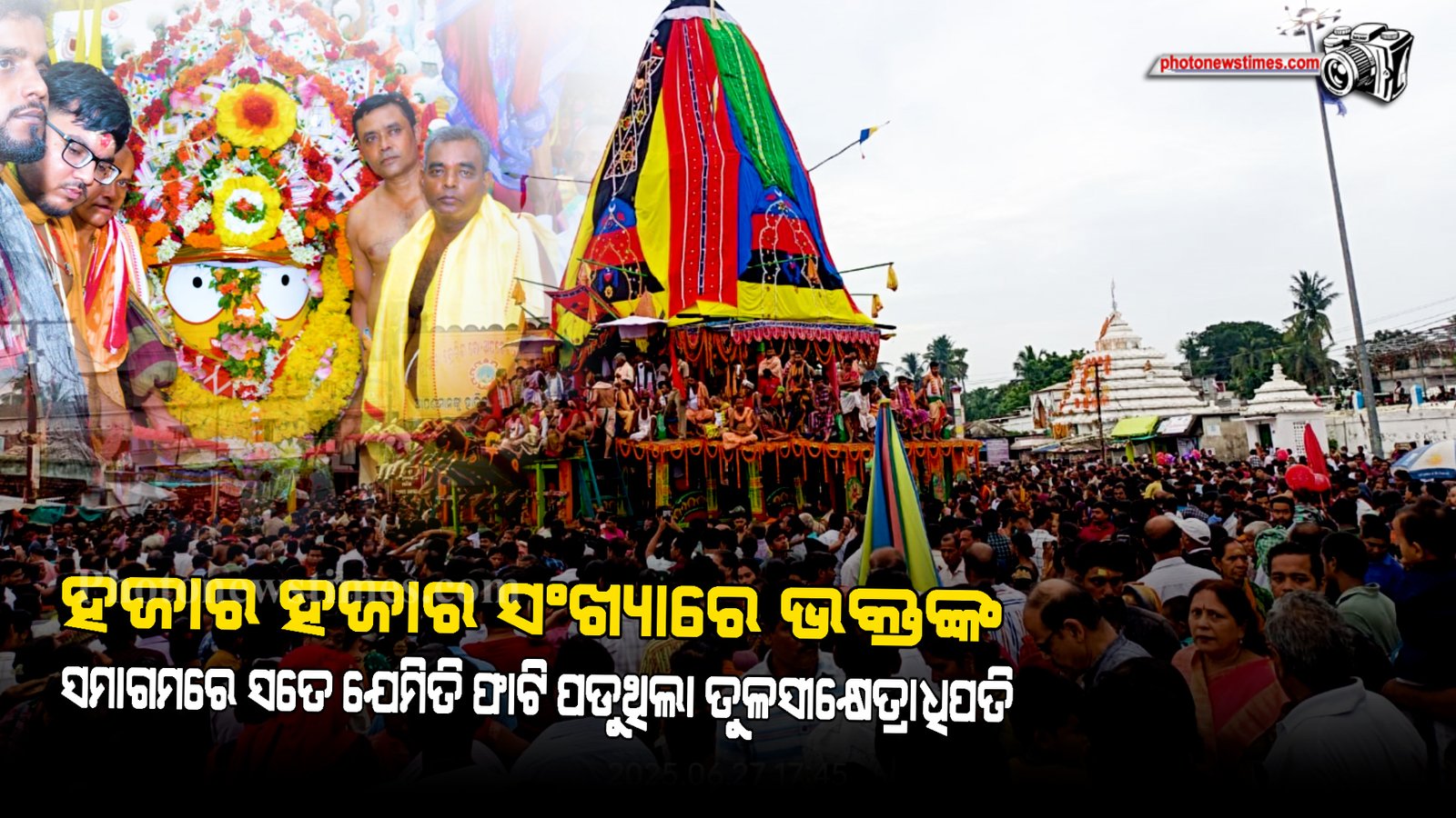 ହଜାର ହଜାର ସଂଖ୍ୟାରେ ଭକ୍ତଙ୍କ ସମାଗମରେ ସତେ ଯେମିତି ଫାଟି ପଡୁଥିଲା ତୁଳସୀକ୍ଷେତ୍ରାଧିପତି