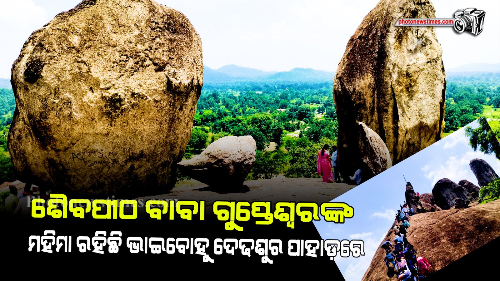 ଶୈବପୀଠ ବାବା ଗୁପ୍ତେଶ୍ୱରଙ୍କ ମହିମା ରହିଛି ଭାଇବୋହୁ ଦେଢଶୁର ପାହାଡ଼ରେ