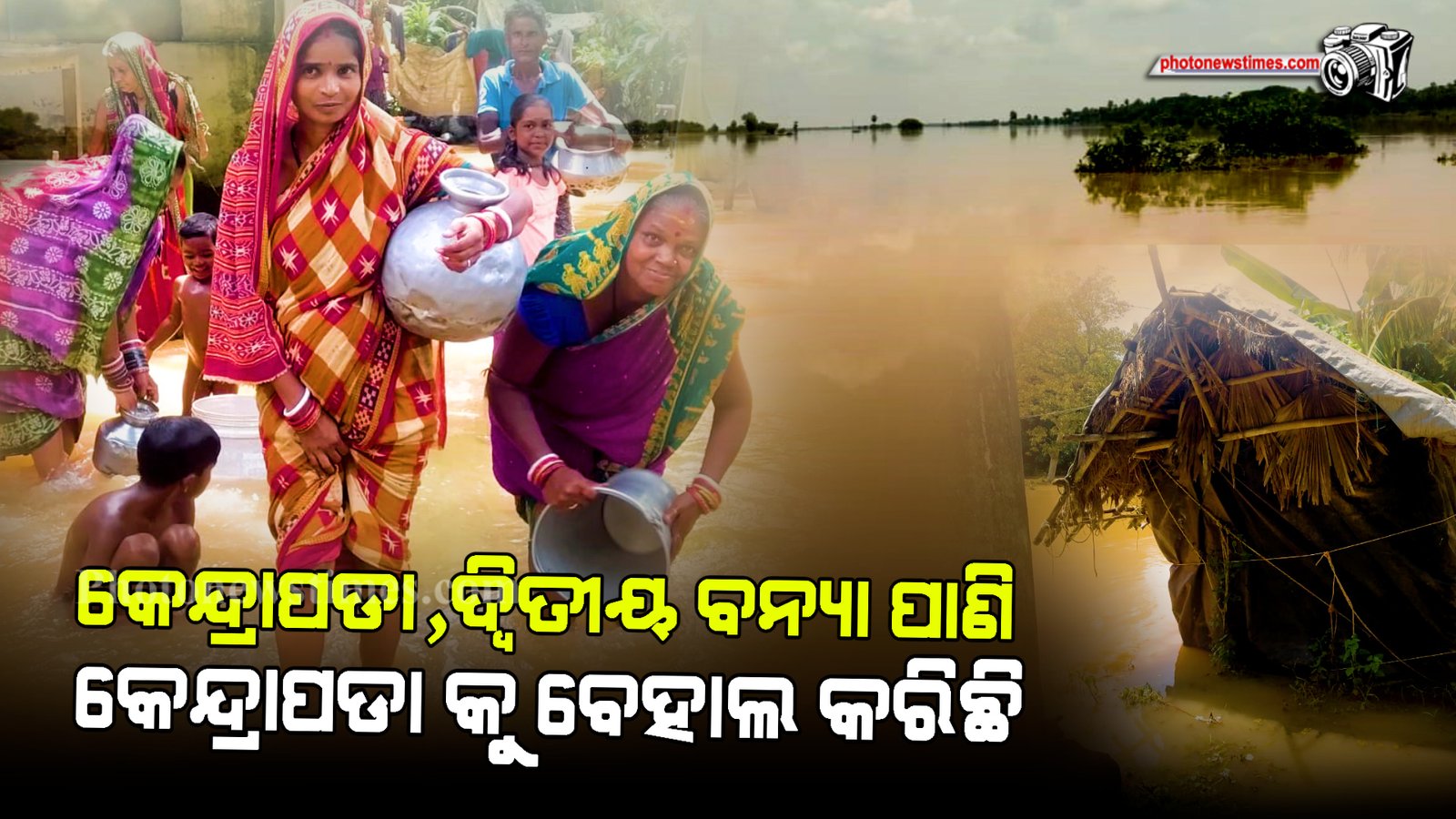 କେନ୍ଦ୍ରାପଡା,ଦ୍ବିତୀୟ ବନ୍ୟା ପାଣି କେନ୍ଦ୍ରାପଡା କୁ ବେହାଲ କରିଛି
