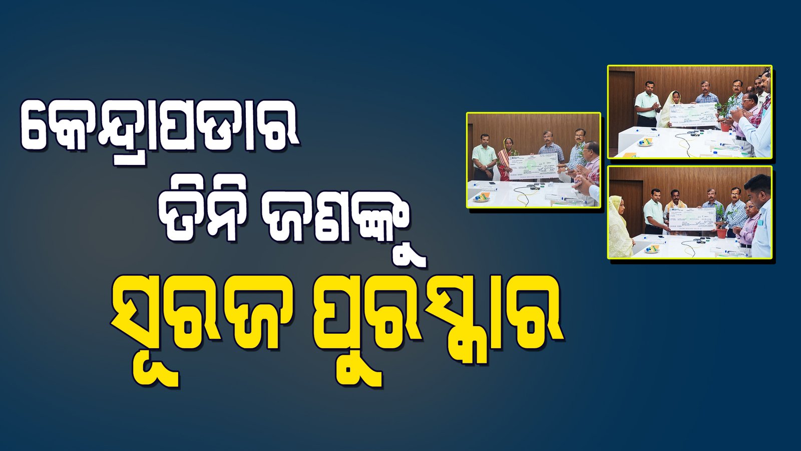 କେନ୍ଦ୍ରାପଡ଼ାର ତିନି ଜଣଙ୍କୁ ସୂରଜ ପୁରସ୍କାର ପ୍ରଦାନ