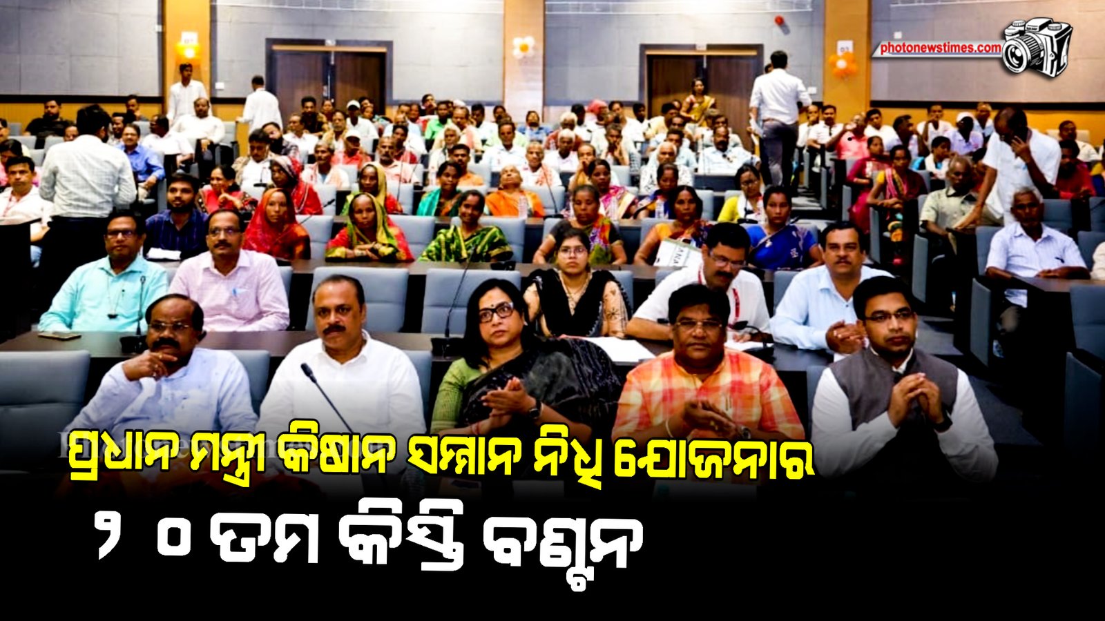 ପ୍ରଧାନ ମନ୍ତ୍ରୀ କିଷାନ ସମ୍ମାନ ନିଧି ଯୋଜନାର ୨୦ତମ କିସ୍ତି ବଣ୍ଟନ