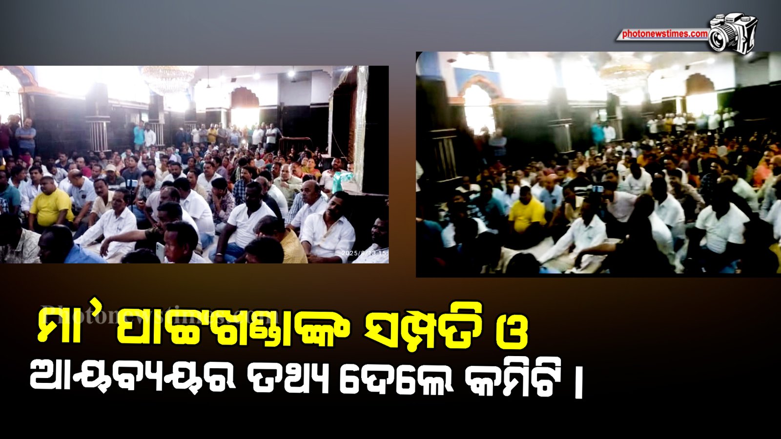 ମା’ ପାଟ୍ଟଖଣ୍ଡାଙ୍କ ସମ୍ପତ୍ତି ଓ ଆୟବ୍ୟୟର ତଥ୍ୟ  ଦେଲେ କମିଟି।