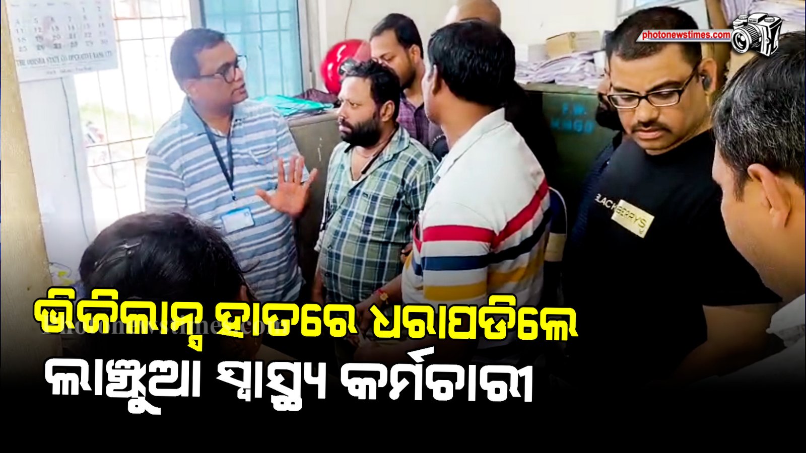 ଭିଜିଲାନ୍ସ ହାତରେ ଧରାପଡିଲେ ଲାଞ୍ଚୁଆ ସ୍ବାସ୍ଥ୍ୟ କର୍ମଚାରୀ