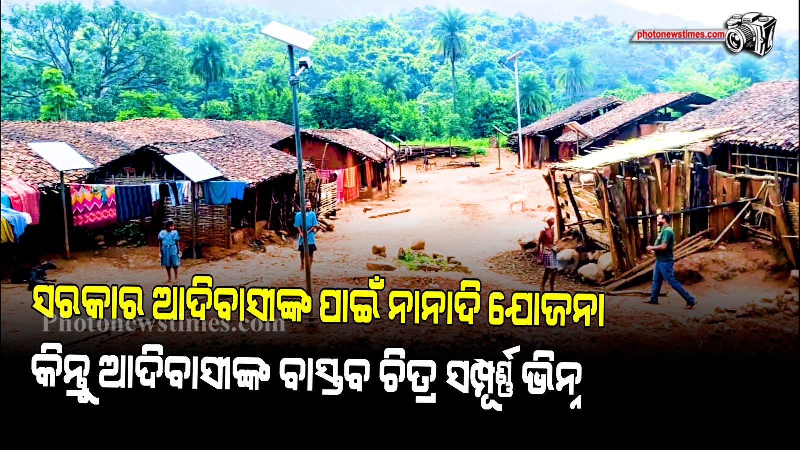 ବହୁଳ ଗାଁର ରହିଛି ସରକାରଙ୍କ ମାଳମାଳ  ଯୋଜନା ସ୍ୱତେ ଯୋଜନାରୁ ବଞ୍ଚିତ