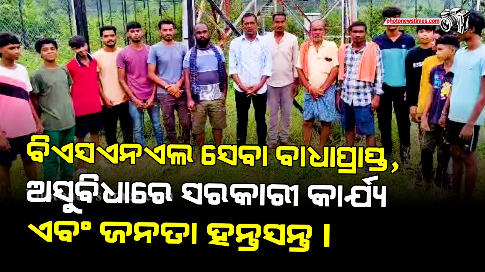 ବିଏସଏନଏଲ ସେବା ବାଧାପ୍ରାପ୍ତ, ଅସୁବିଧାରେ ସରକାରୀ କାର୍ଯ୍ୟ ଏବଂ ଜନତା ହନ୍ତସନ୍ତ।