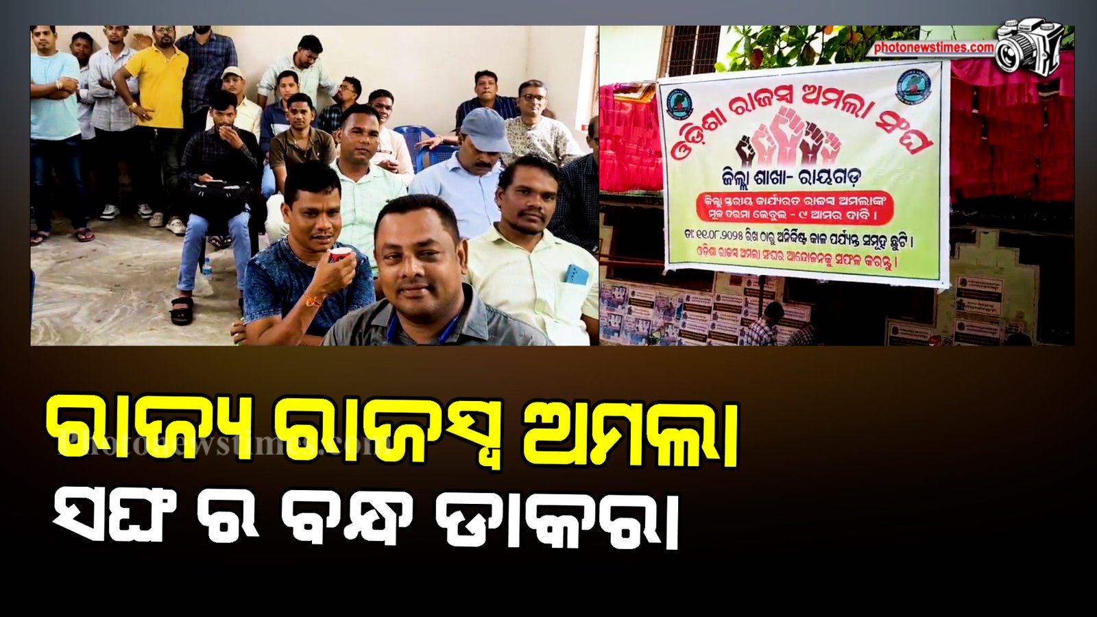 ରାଜ୍ୟ ରାଜସ୍ବ ଅମଲା ସଙ୍ଘ ର ବନ୍ଧ ଡାକରା