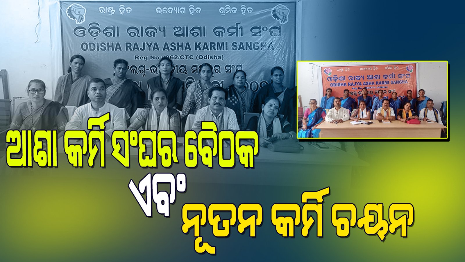 କୋଲନରା ବ୍ଳକ ଓଡ଼ିଶା ରାଜ୍ୟ ଆଶା କର୍ମୀ ସଂଘର  ବୈଠକ ଏବଂ ନୂତନ କର୍ମକର୍ତ୍ତା ଚୟନ।