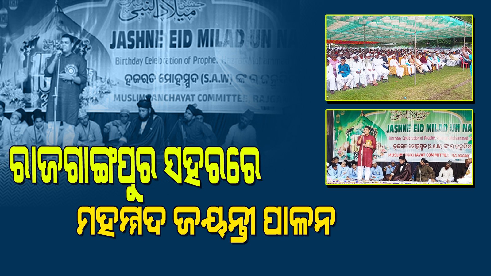 ରାଜଗାଙ୍ଗପୁର ସହର ରେ ଶାନ୍ତି ଶୃଙ୍ଖଳା ସହ ପାଳନ ହେଲା ମହମ୍ମଦ ଜୟନ୍ତୀ।