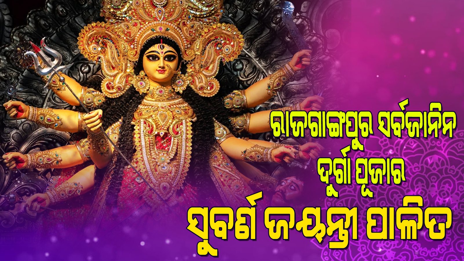 ରାଜଗାଙ୍ଗପୁର ସର୍ବଜାନିନ  ଦୁର୍ଗା ପୂଜାର ସୁବର୍ଣ ଜୟନ୍ତୀ ପାଳିତ।