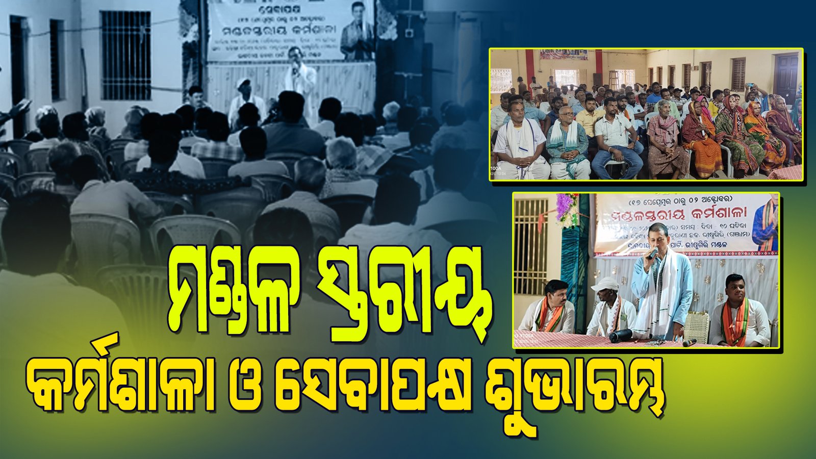 ଭୀଷ୍ମଗିରି ରେ ମଣ୍ଡଳ ସ୍ତରୀୟ  କର୍ମଶାଳା ଓ ସେବାପକ୍ଷ ଶୁଭାରମ୍ଭ
