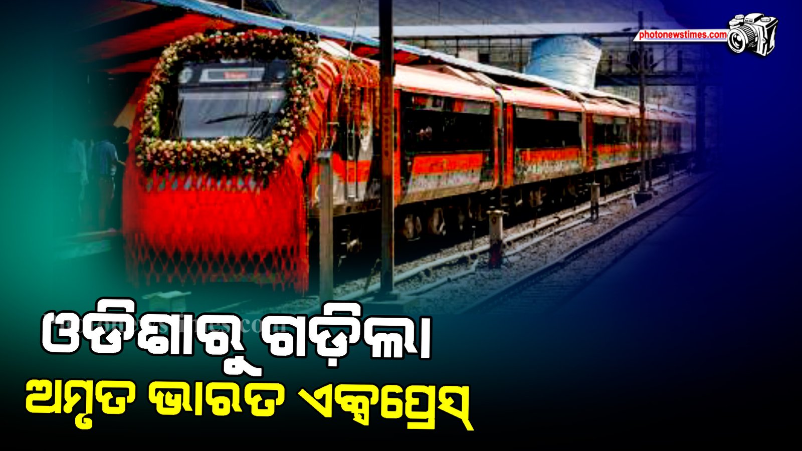 ଓଡିଶାରୁ ଗଡ଼ିଲା ଅମୃତ ଭାରତ ଏକ୍ସପ୍ରେସ୍