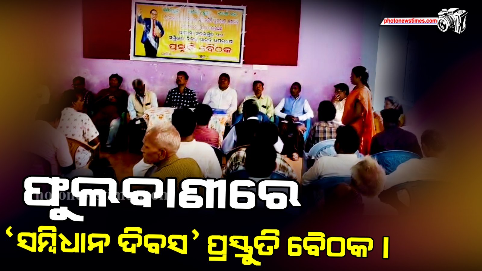 ଫୁଲବାଣୀରେ ସମ୍ବିଧାନ ଦିବସ ପ୍ରସ୍ତୁତି ବୈଠକ