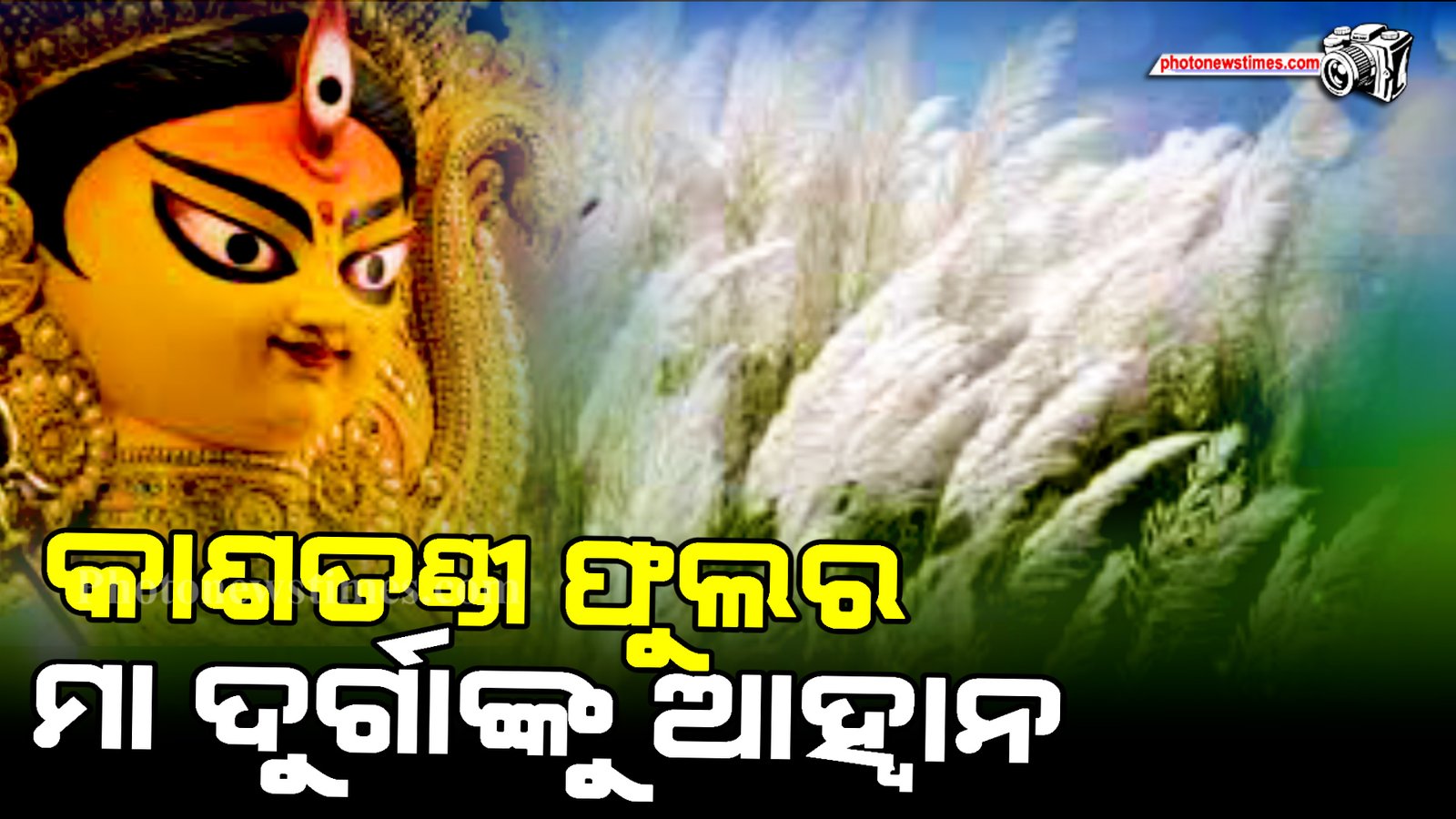 କାଶତଣ୍ଡୀ ଫୁଲର ମା ଦୁର୍ଗାଙ୍କୁ ଆହ୍ୱାନ