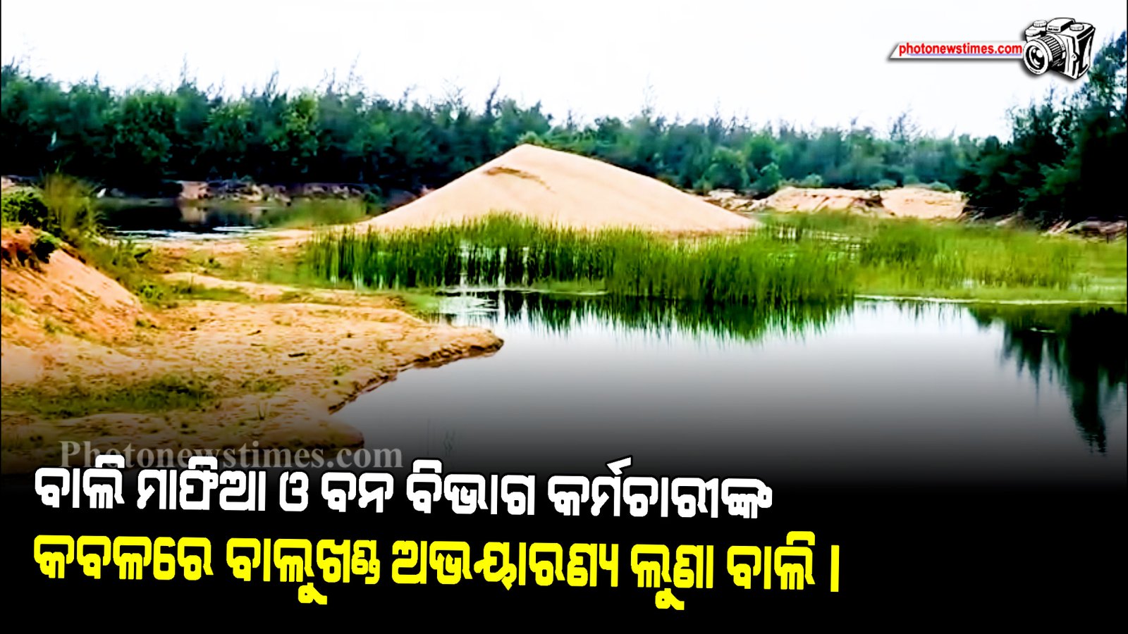 ବାଲି ମାଫିଆ ଓ ବନ ବିଭାଗ କର୍ମଚାରୀଙ୍କ କବଳରେ ବାଲୁଖଣ୍ଡ ଅଭୟାରଣ୍ୟ ଲୁଣା ବାଲି।