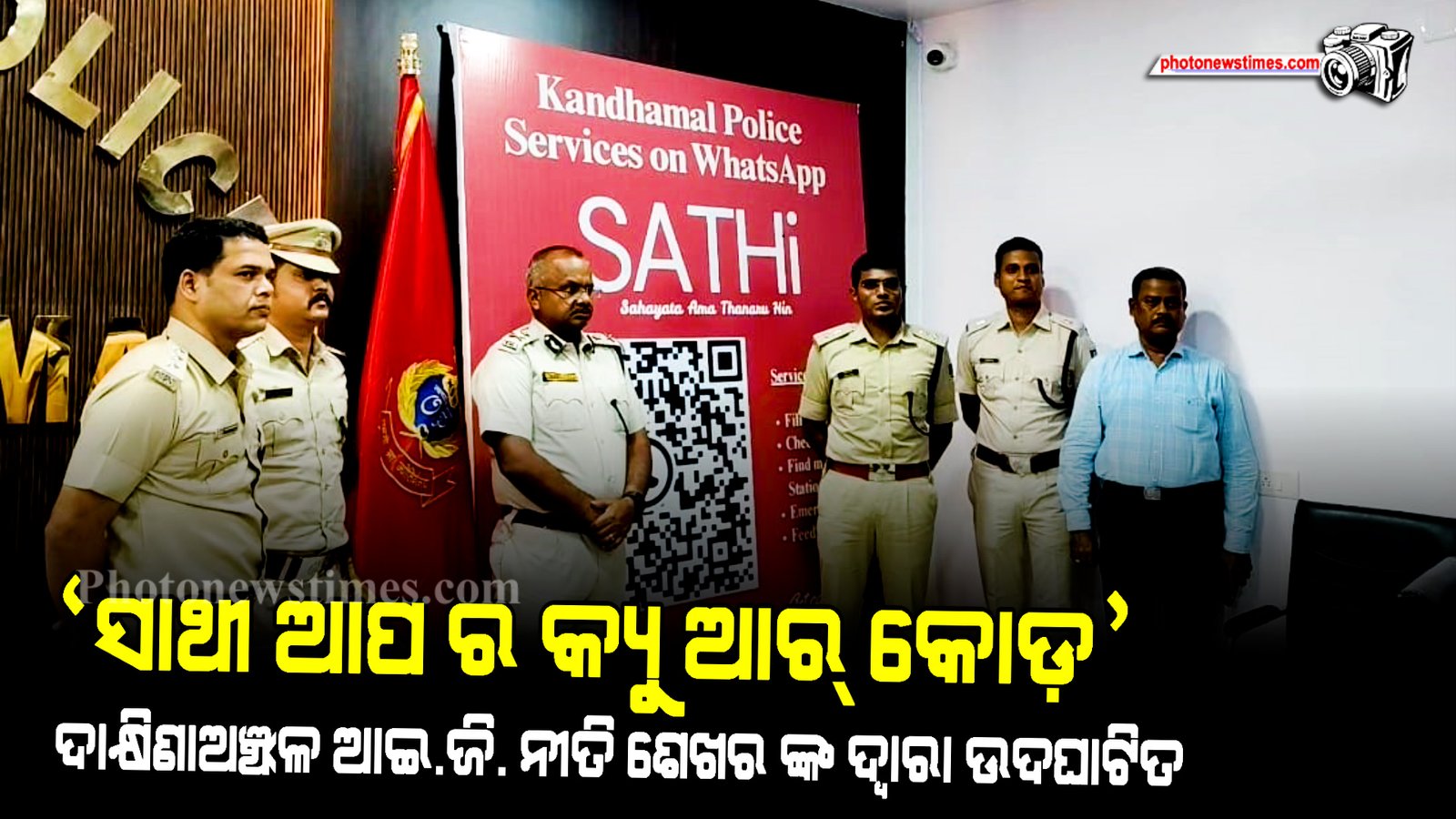 ସାଥୀ ଆପ ର  କ୍ୟୁ ଆର୍ କୋଡ଼, ଦାକ୍ଷିଣାଅଞ୍ଚଳ  ଆଇ ଜି  ନୀତି ଶେଖର ଙ୍କ  ଦ୍ଵାରା ଉଦଘାଟିତ