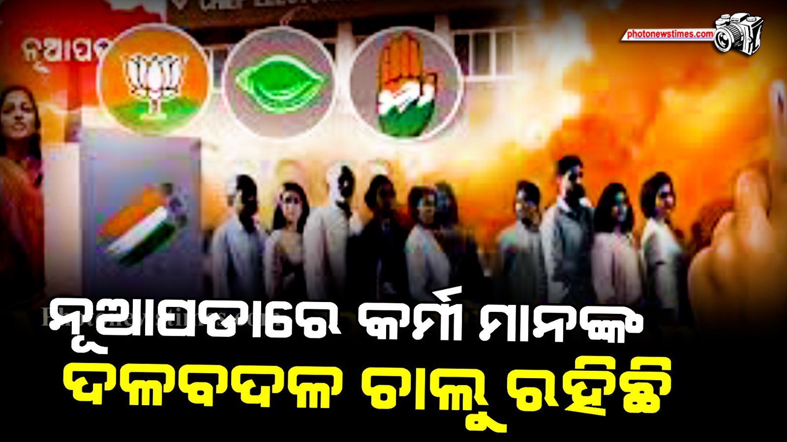 ନୂଆପଡାରେ କର୍ମୀ ମାନଙ୍କ ଦଳବଦଳ ଚାଲୁ ରହିଛି