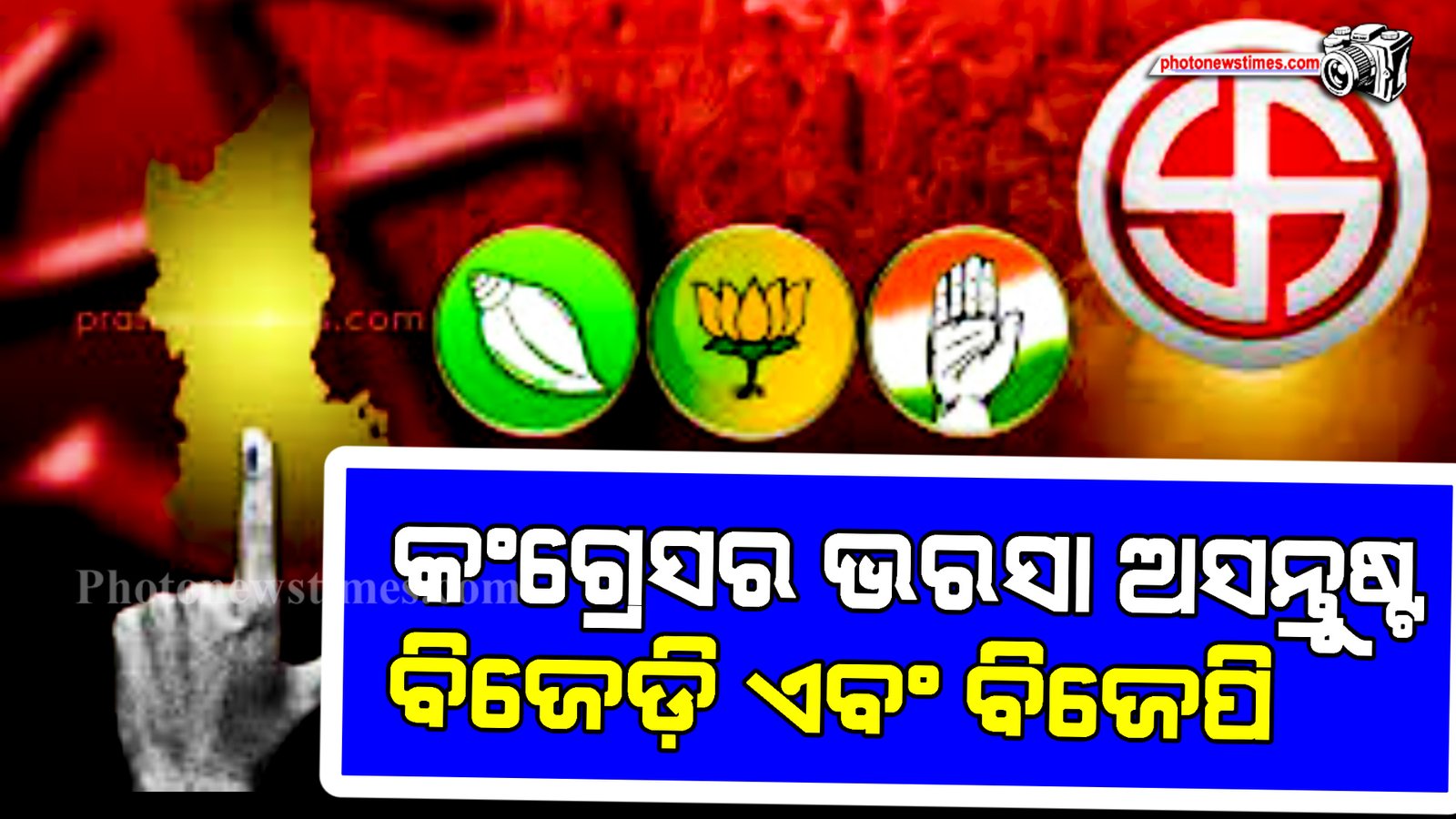 କଂଗ୍ରେସର ଭରସା ଅସନ୍ତୁଷ୍ଟ ବିଜେଡ଼ି ଏବଂ ବିଜେପି