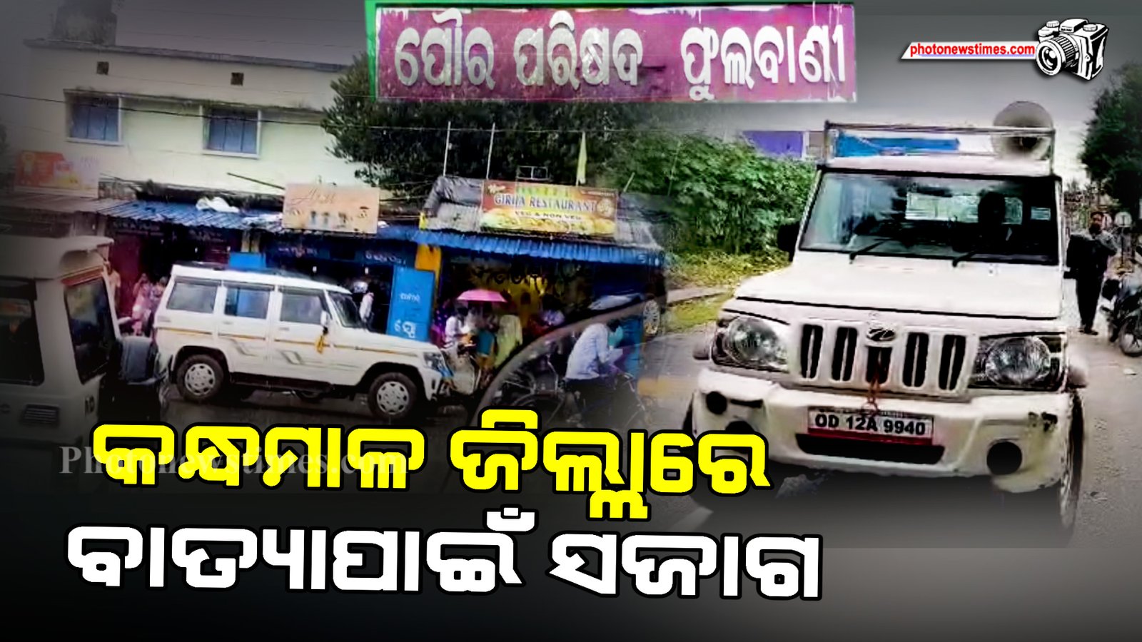 କନ୍ଧମାଳ ଜିଲ୍ଲାରେ ବାତ୍ୟାପାଇଁ ସଜାଗ