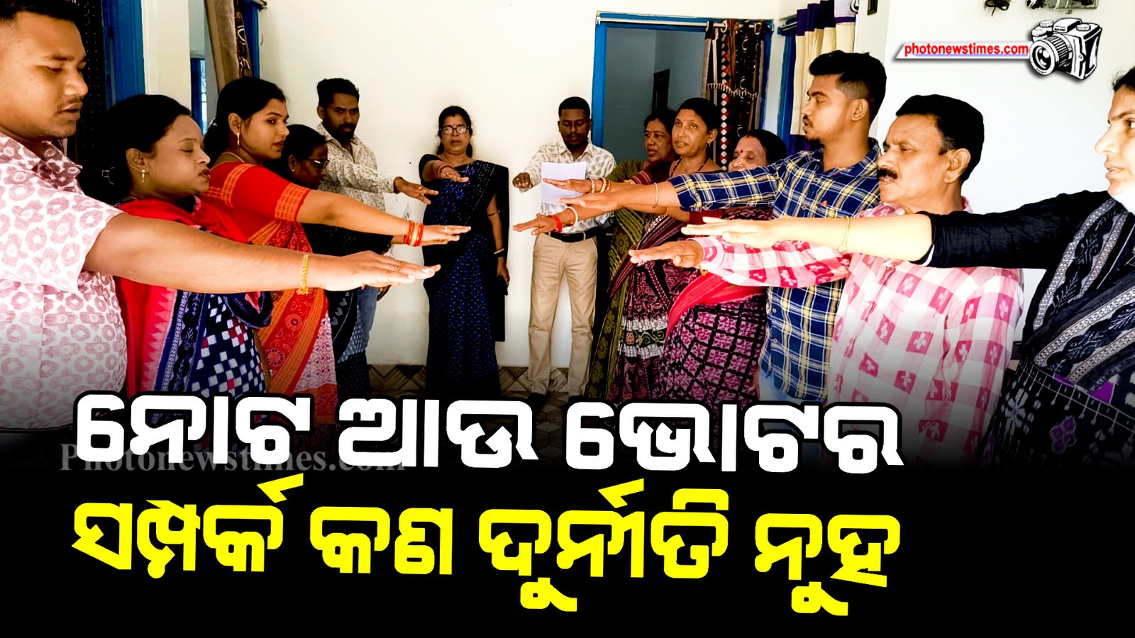 ନୋଟ ଆଉ ଭୋଟର ସମ୍ପର୍କ କଣ ଦୁର୍ନୀତି ନୁହ