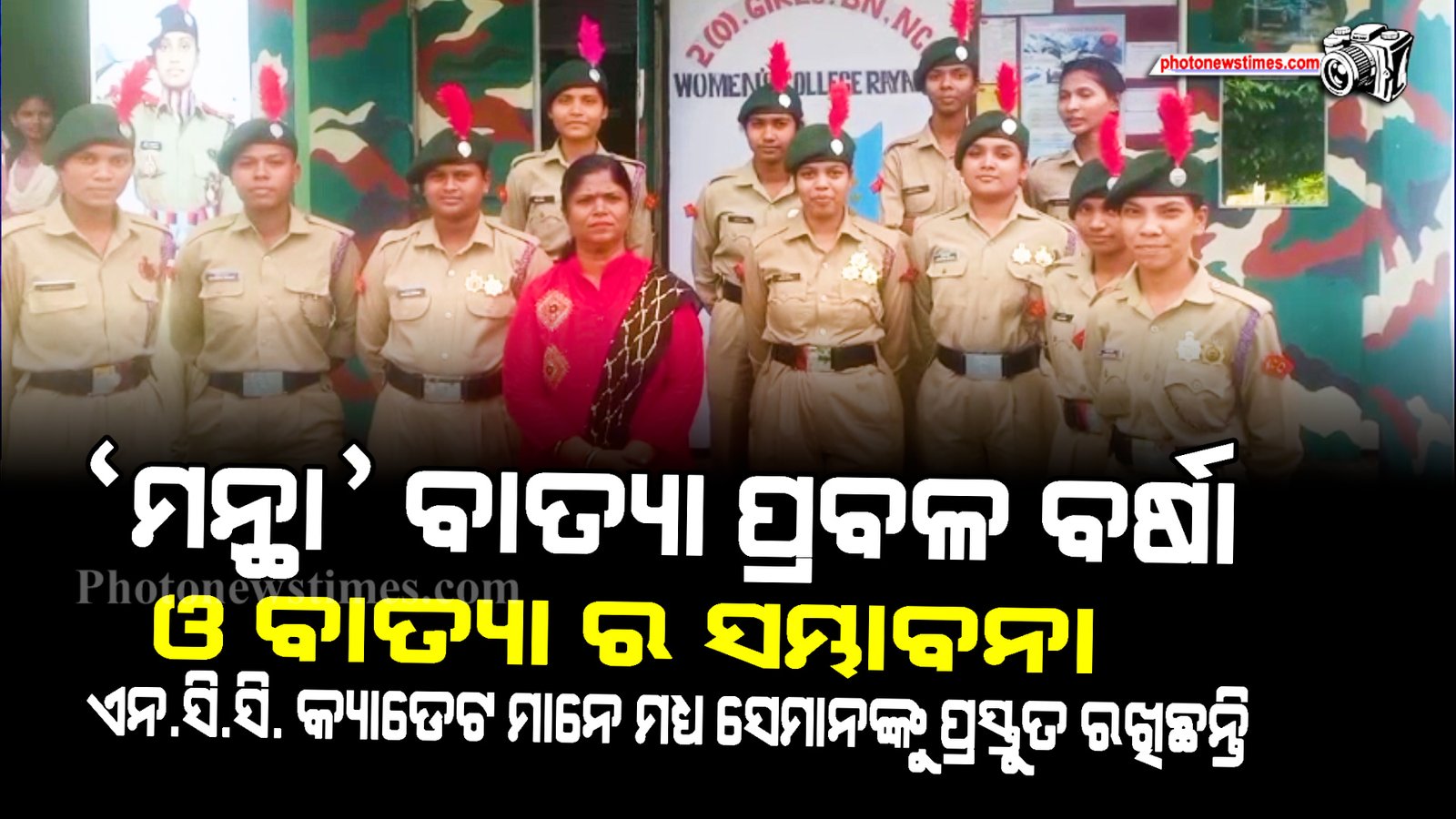 ମନ୍ଥା ବାତ୍ୟା ପ୍ରବଳ ବର୍ଷା ଓ ବାତ୍ୟା ର ସମ୍ଭାବନା  ଏନ ସି ସି  କ୍ୟାଡେଟ ମାନେ ମଧ୍ୟ  ପ୍ରସ୍ତୁତ