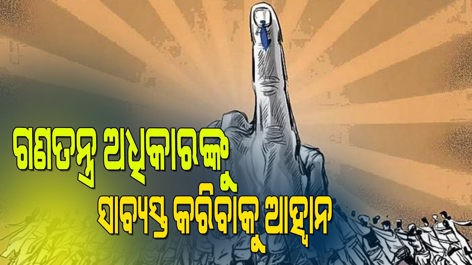 ଗଣତନ୍ତ୍ର ଅଧିକାରଙ୍କୁ ସାବ୍ୟସ୍ତ କରିବାକୁ ଆହ୍ବାନ