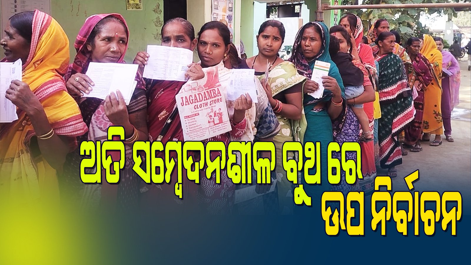 ଅତି ସମ୍ବେଦଶୀଳ ଆଠ ଗୋଟି ବୁଥ ରେ  ଉପ ନିର୍ବାଚନ