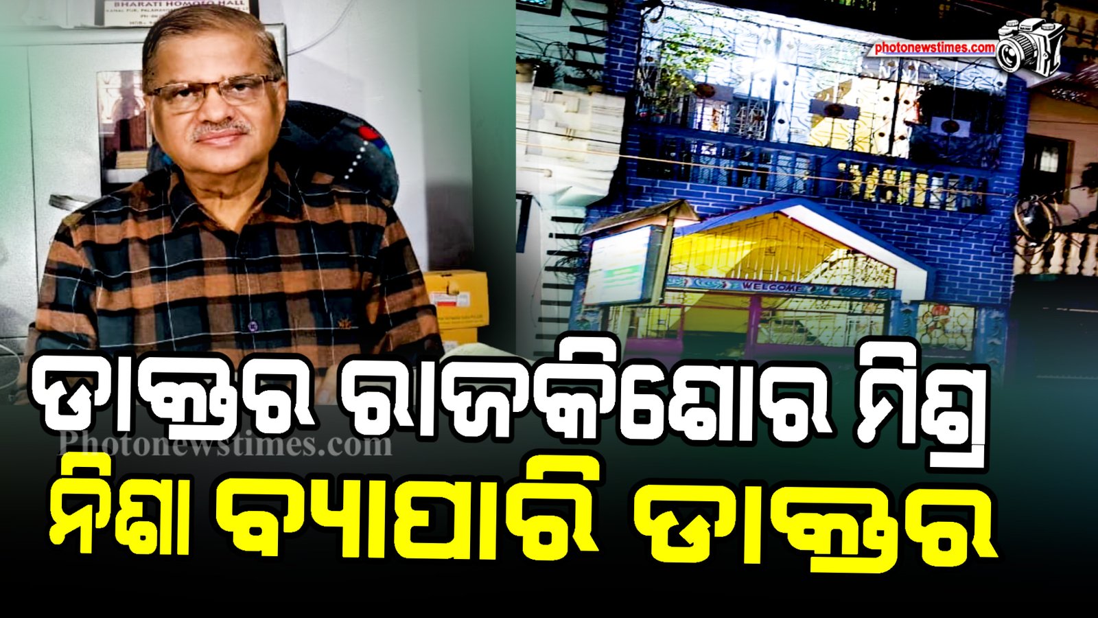 ଡାକ୍ତର ରାଜକିଶୋର ମିଶ୍ର  ନିଶା ବ୍ୟାପାରି ଡାକ୍ତର